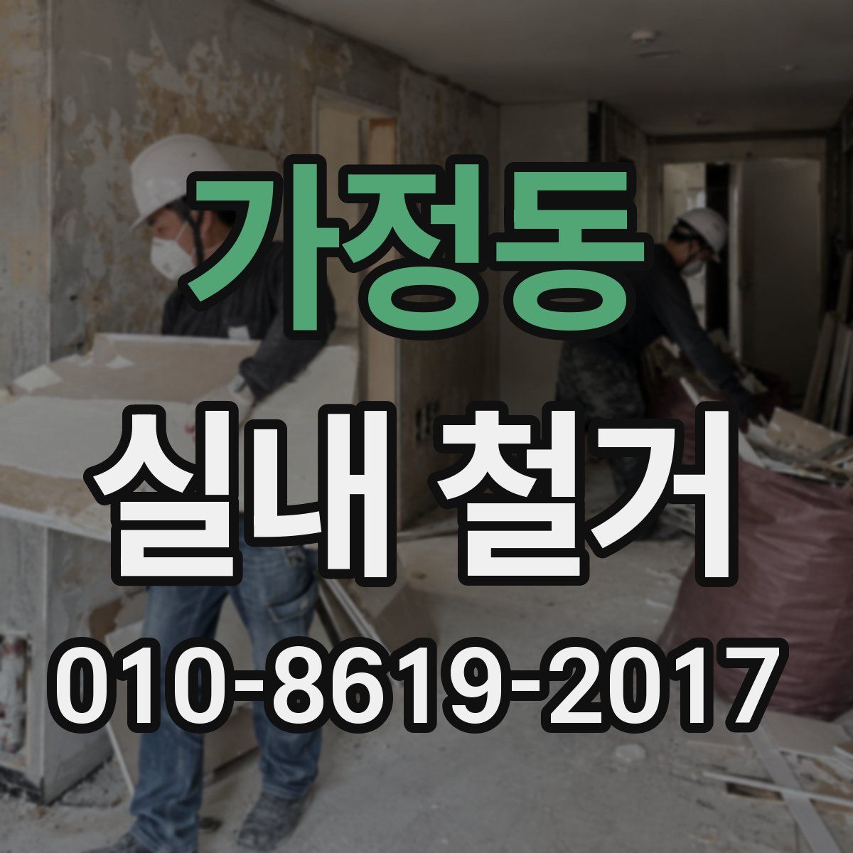 가정동 실내 철거