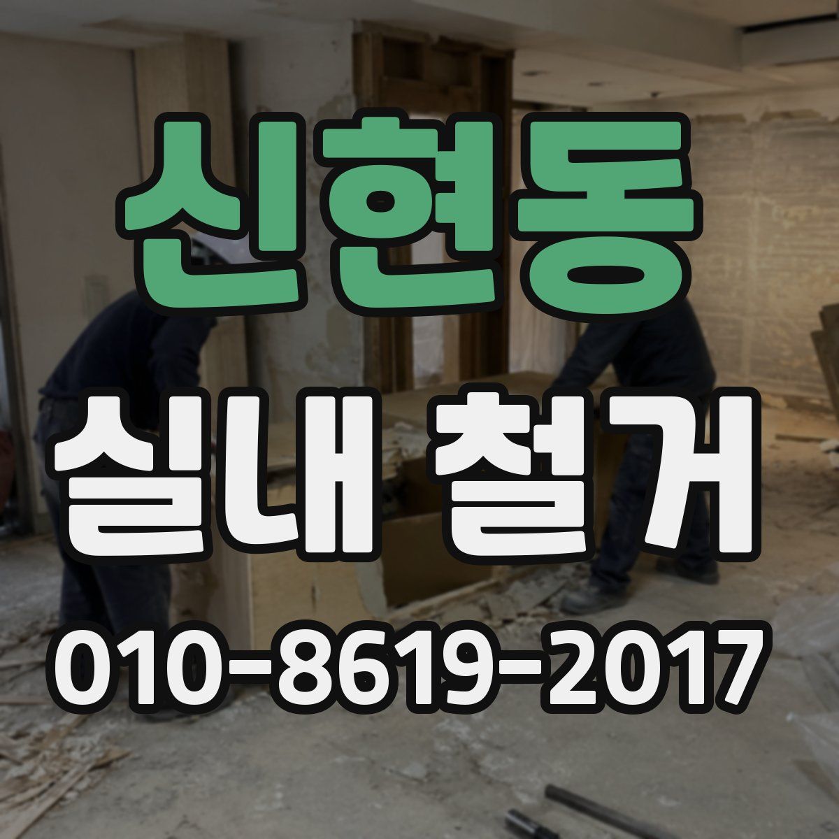 신현동 실내 철거