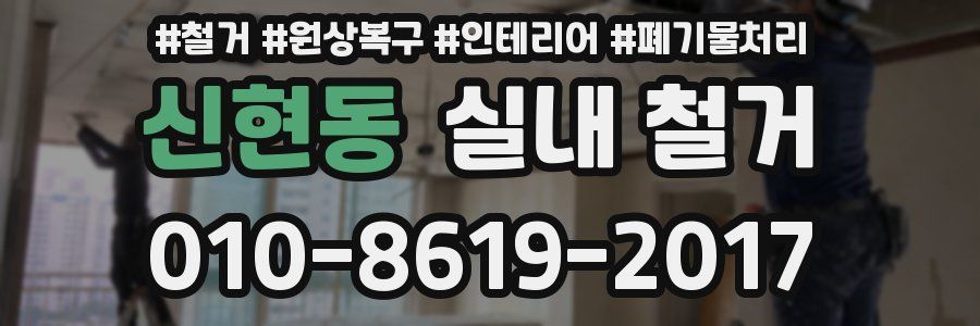 신현동 실내 철거