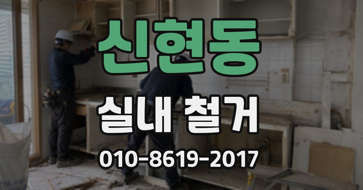 신현동 실내 철거