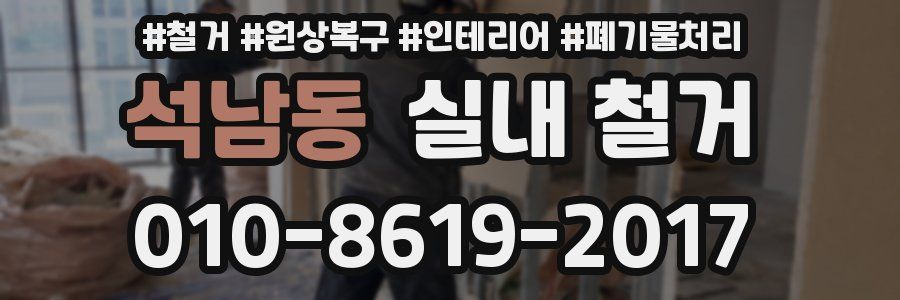석남동 실내 철거