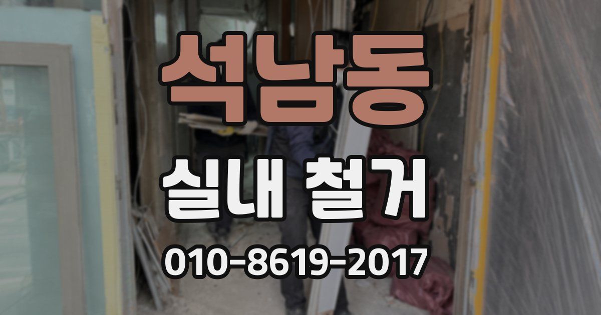 석남동 실내 철거