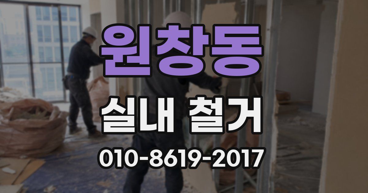 원창동 실내 철거