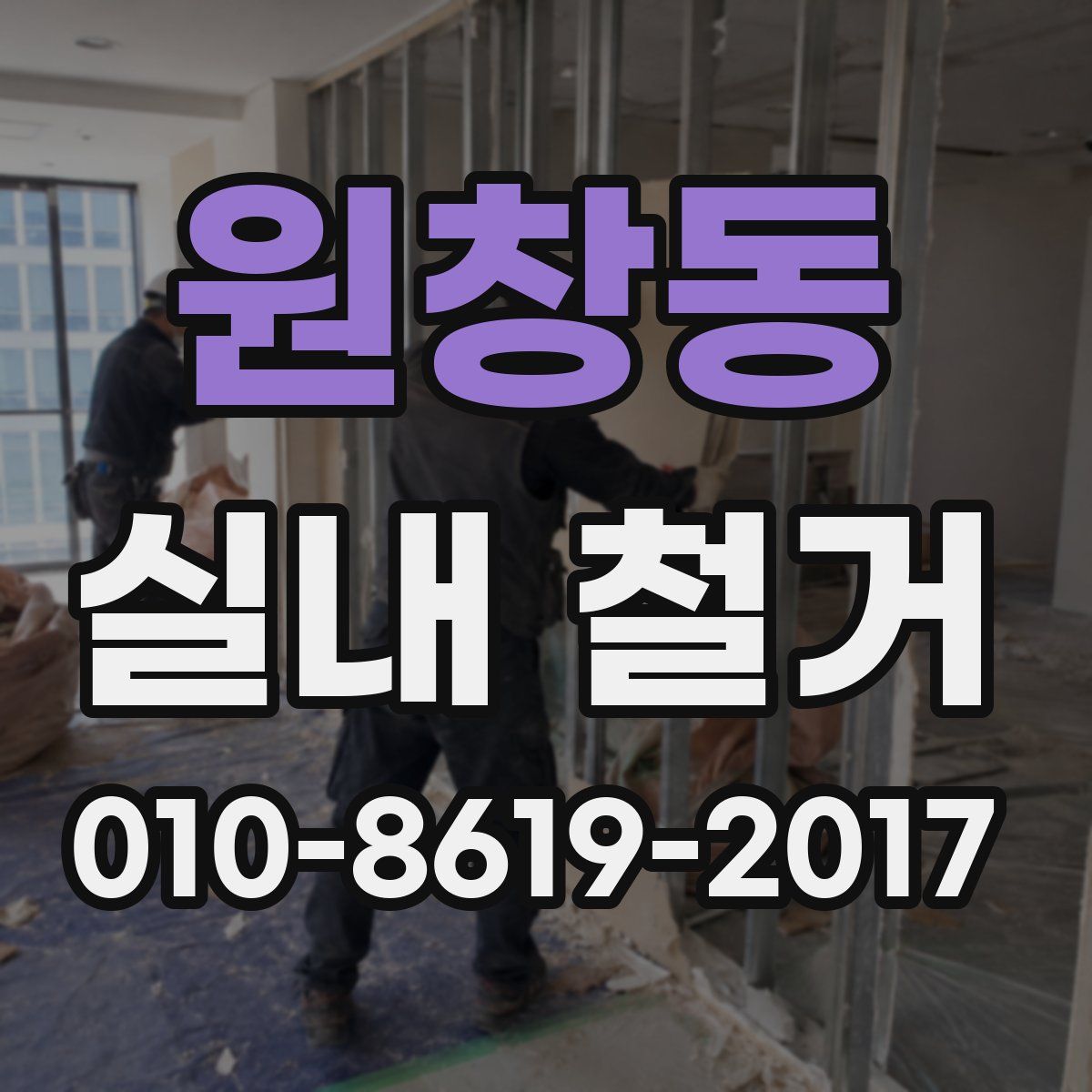 원창동 실내 철거