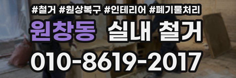 원창동 실내 철거