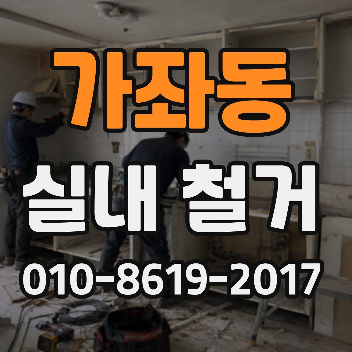 가좌동 실내 철거