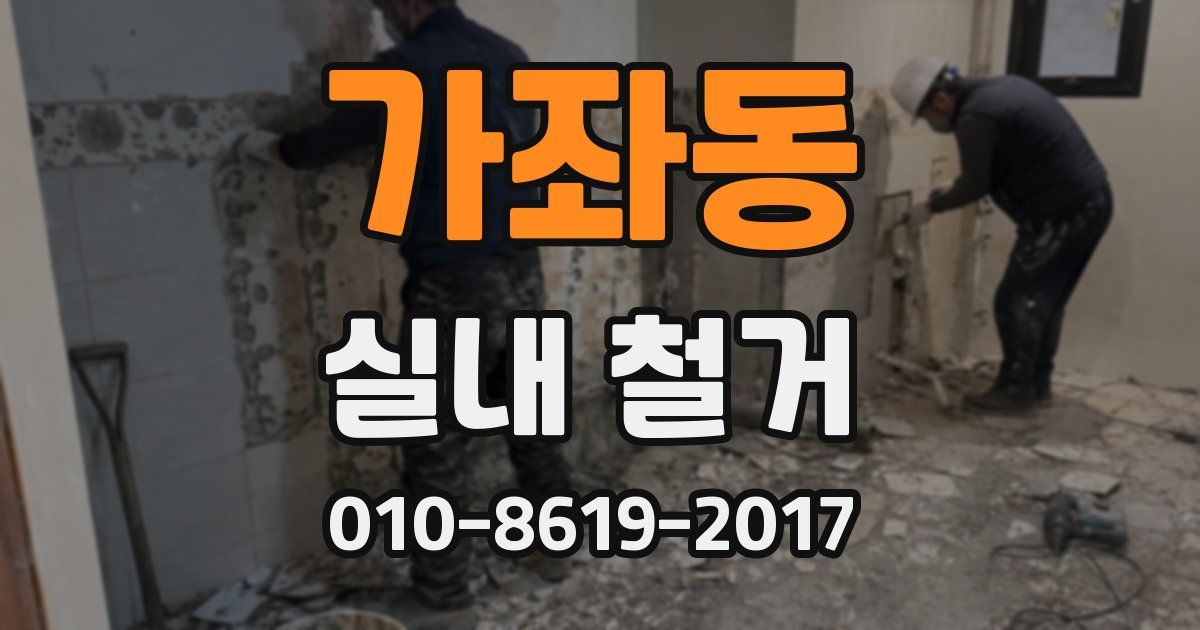 가좌동 실내 철거