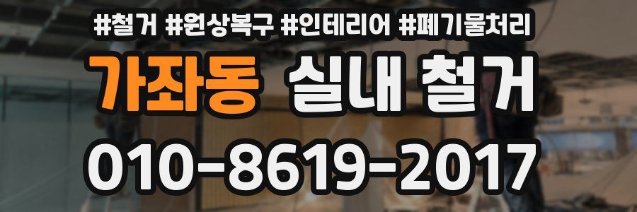 가좌동 실내 철거