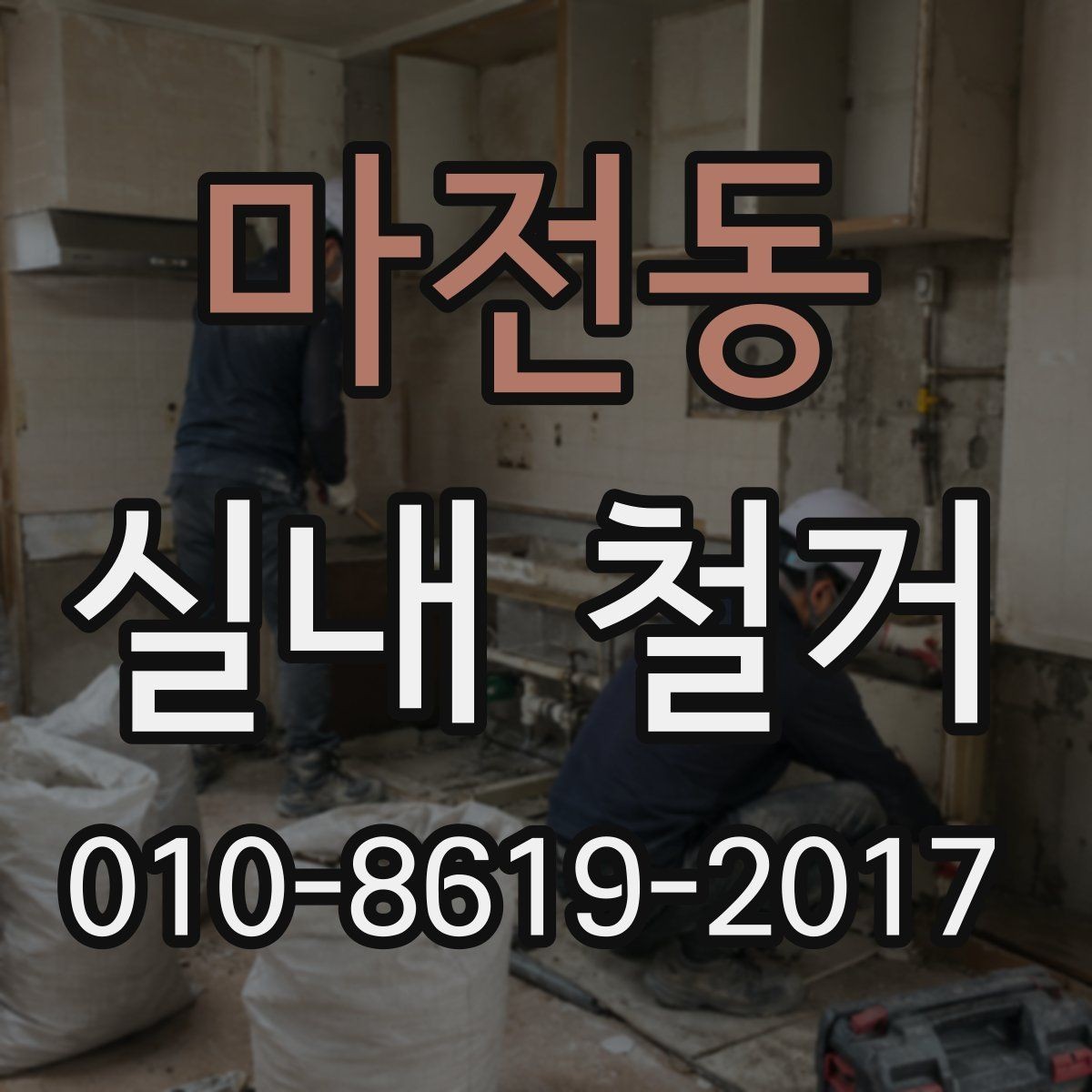 마전동 실내 철거 후 공사 재개 전 확인할 사항