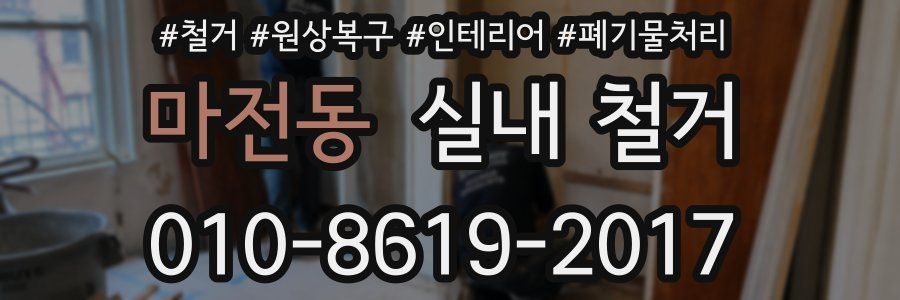 마전동 실내 철거