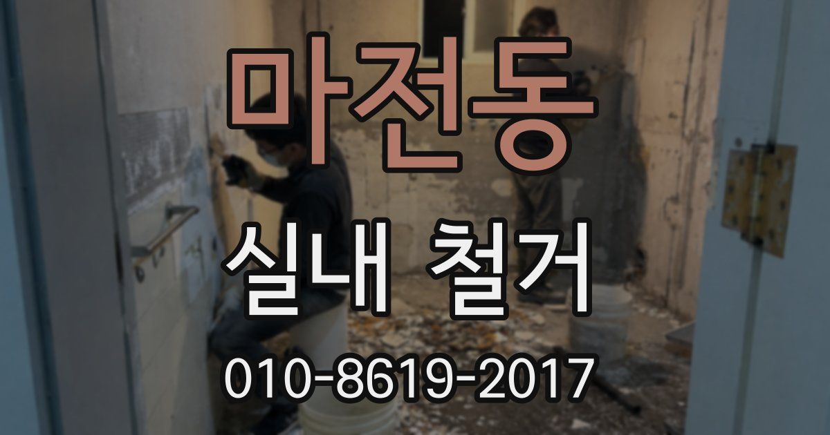 마전동 실내 철거