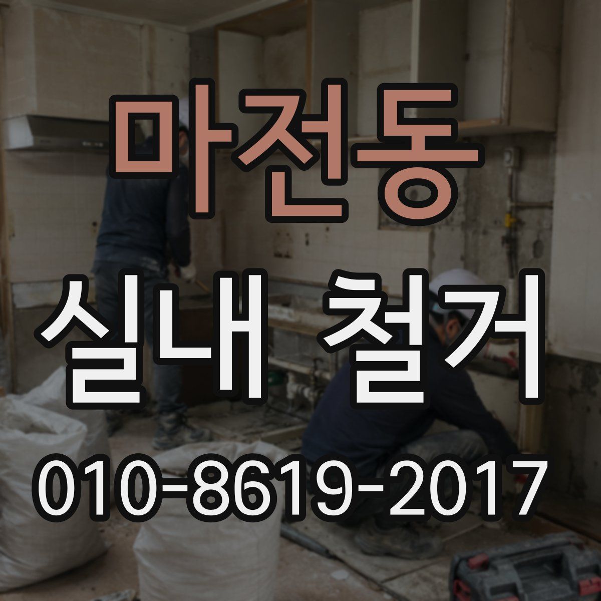 마전동 실내 철거
