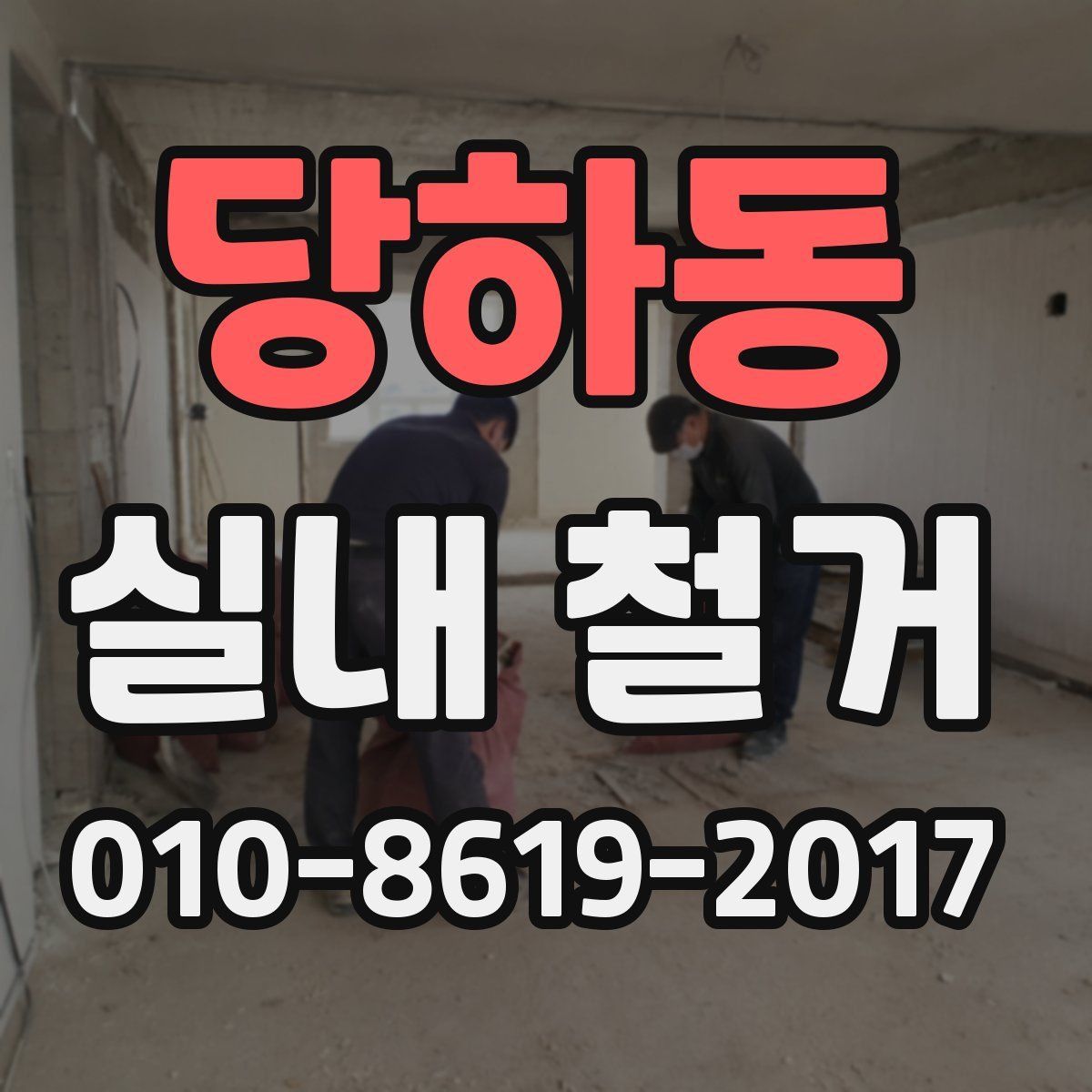당하동 실내 철거