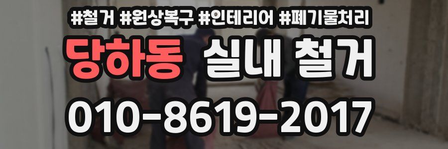 당하동 실내 철거