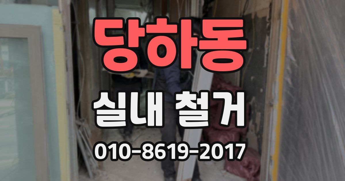 당하동 실내 철거
