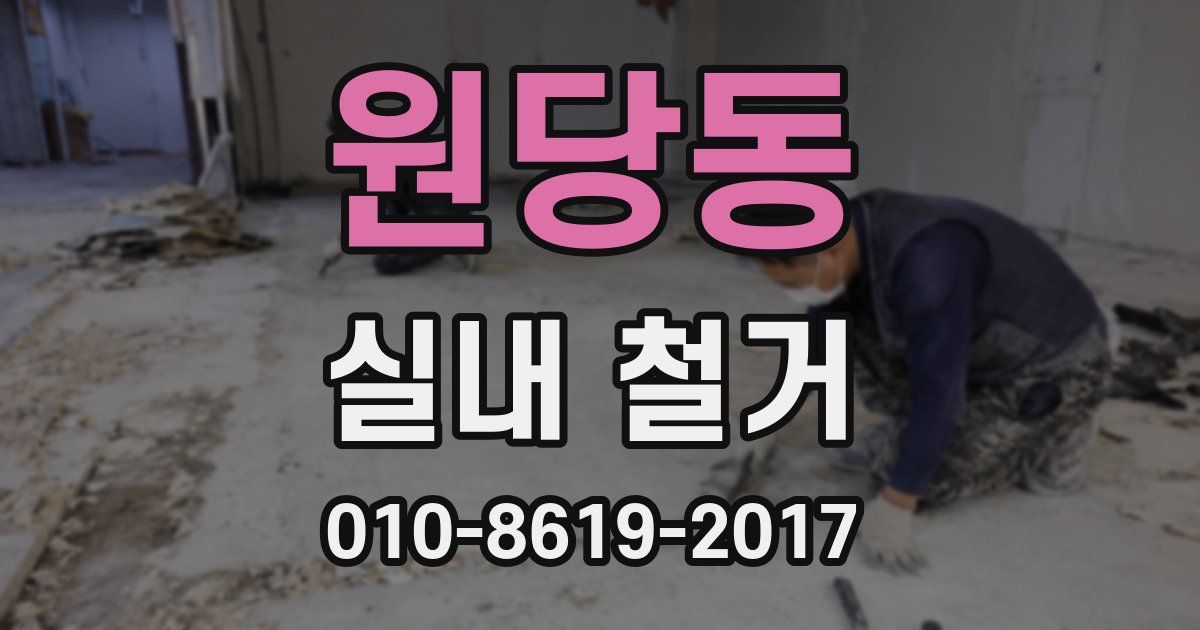원당동 실내 철거
