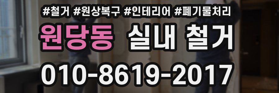 원당동 실내 철거