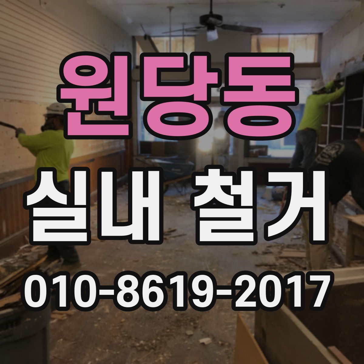 원당동 실내 철거
