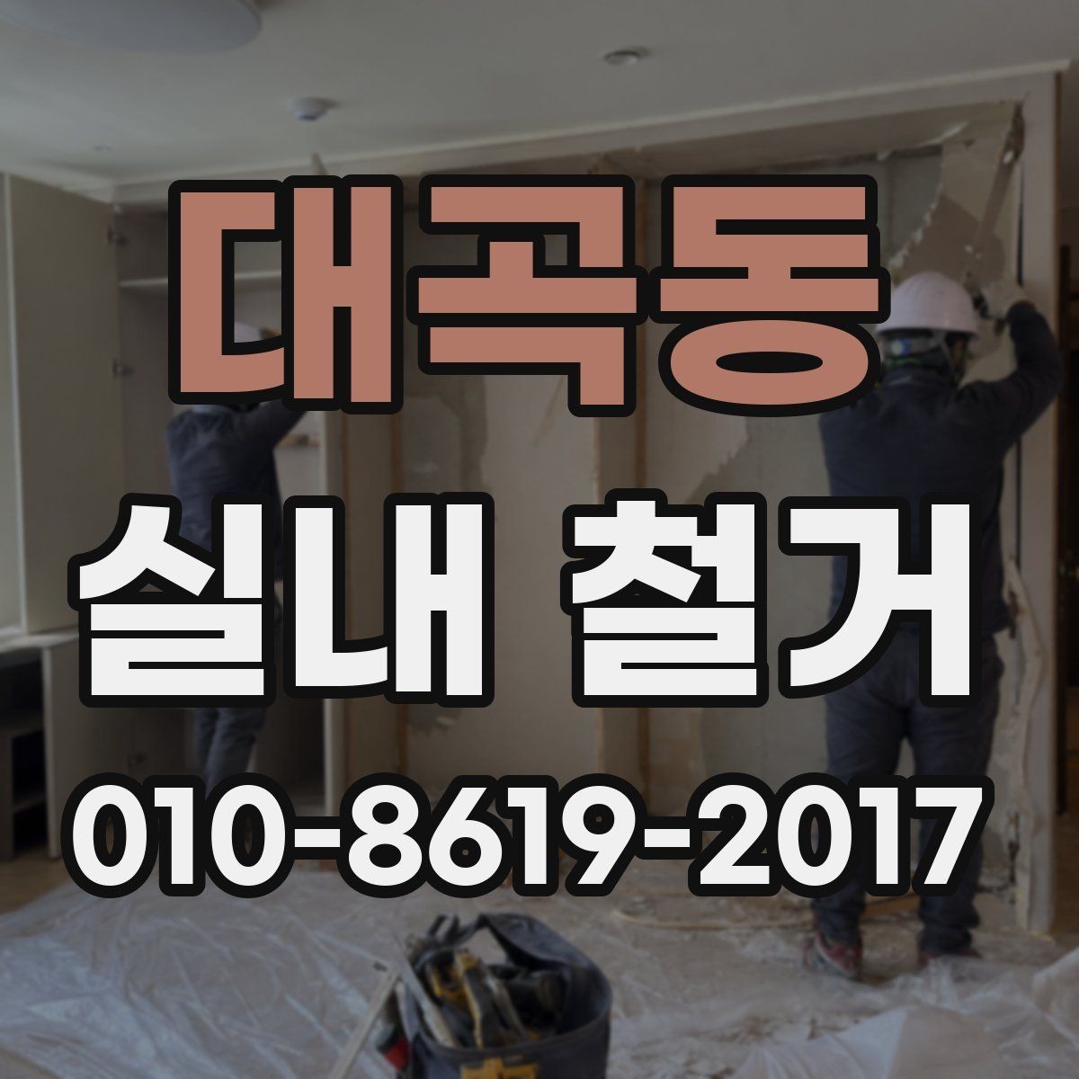 대곡동 실내 철거 전에 꼭 확인할 전기 설비