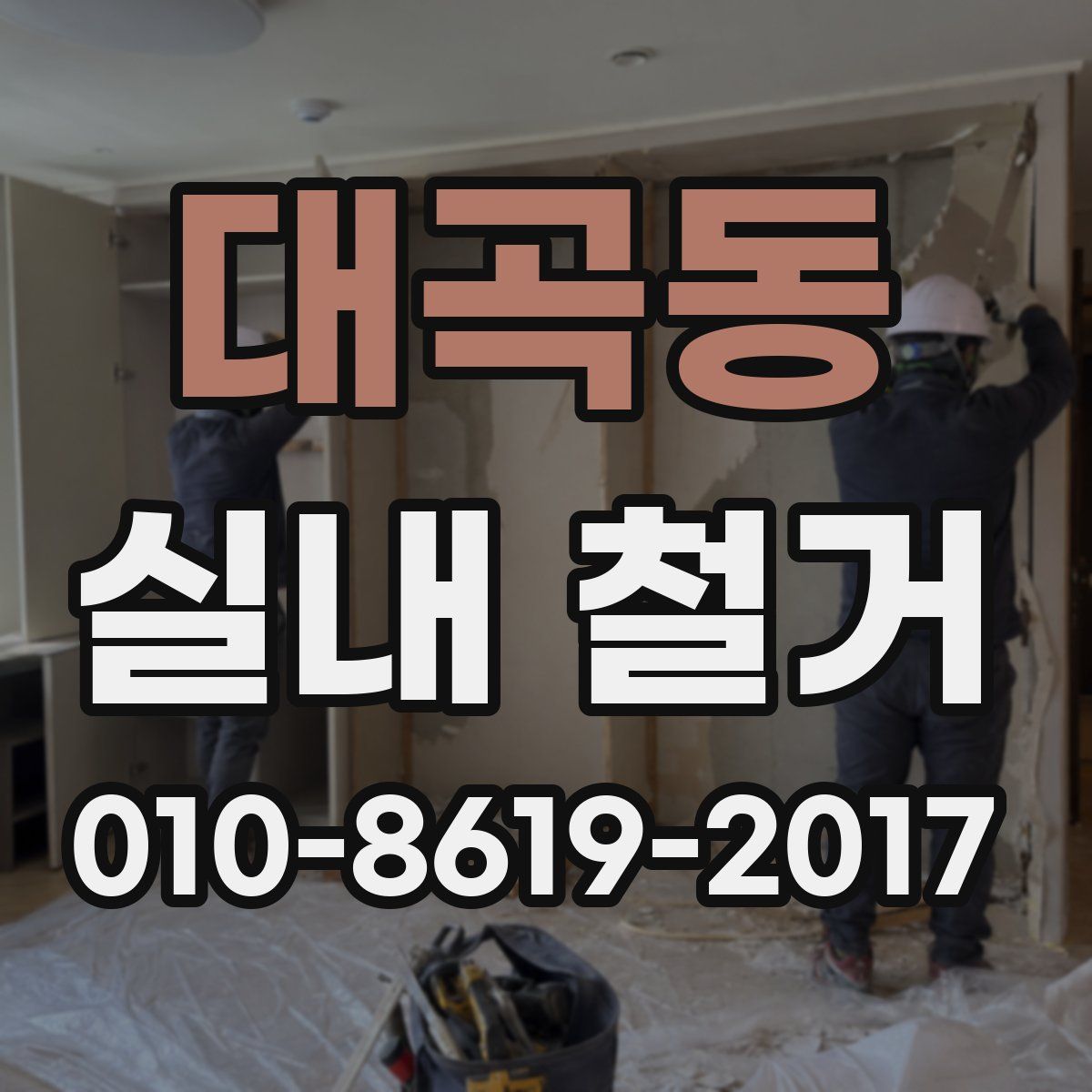 대곡동 실내 철거