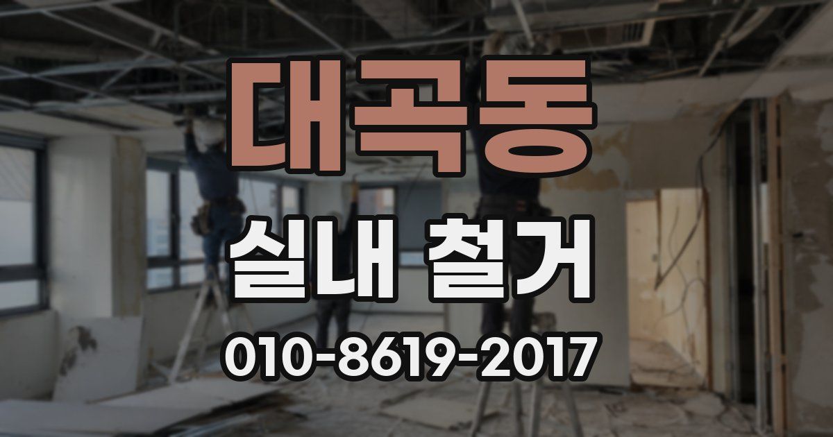 대곡동 실내 철거