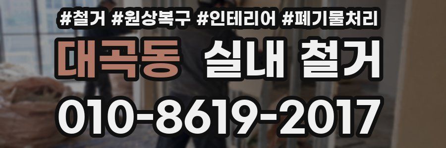 대곡동 실내 철거