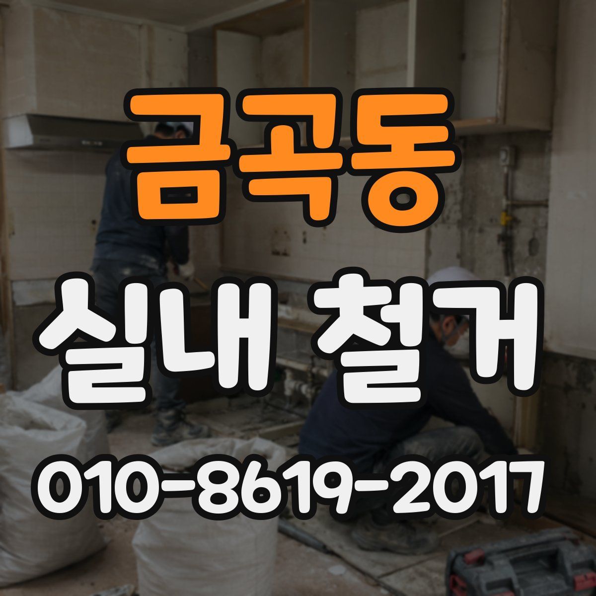 금곡동 실내 철거