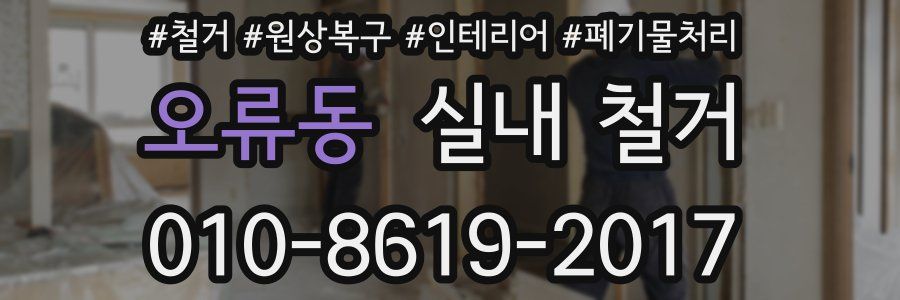 오류동 실내 철거