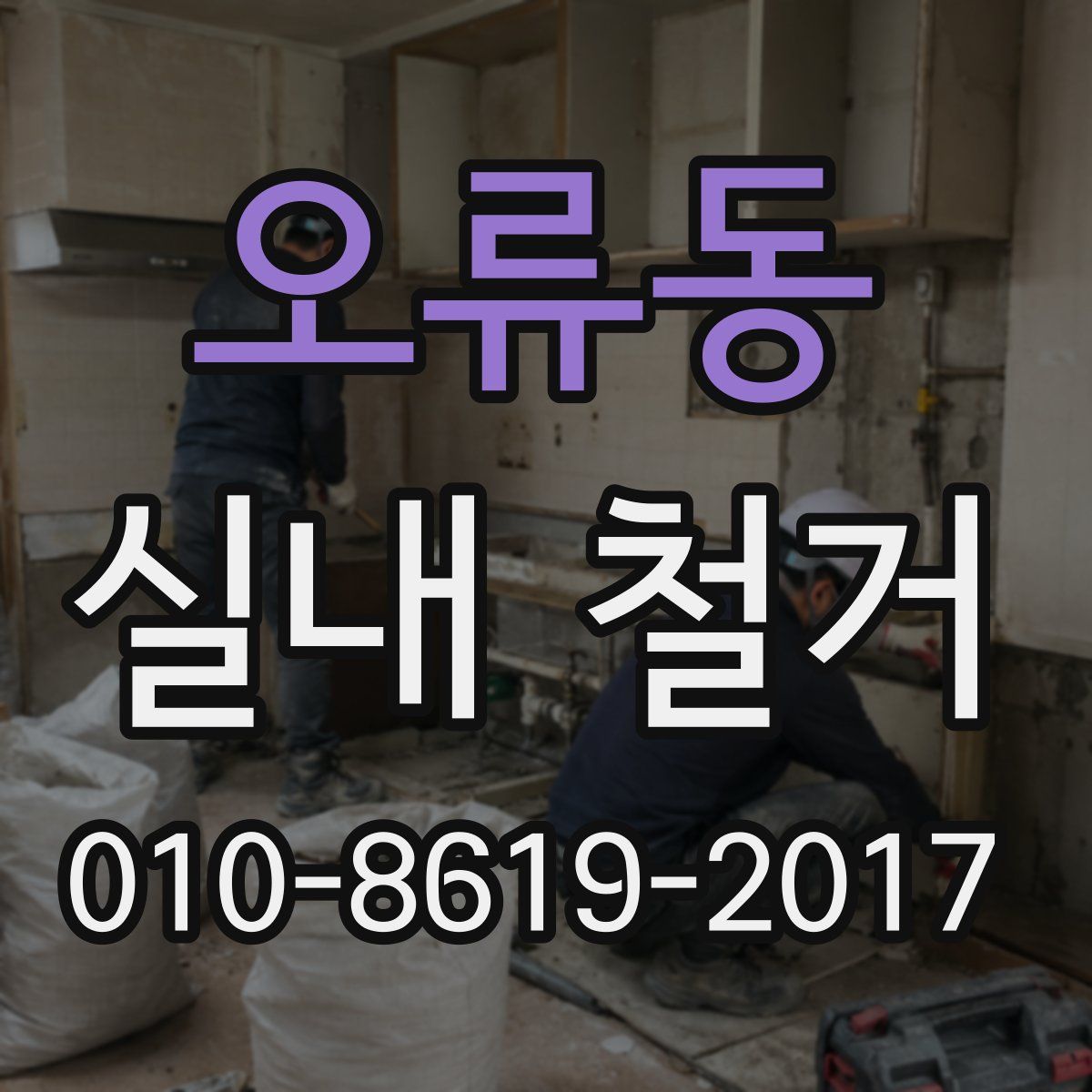 오류동 실내 철거