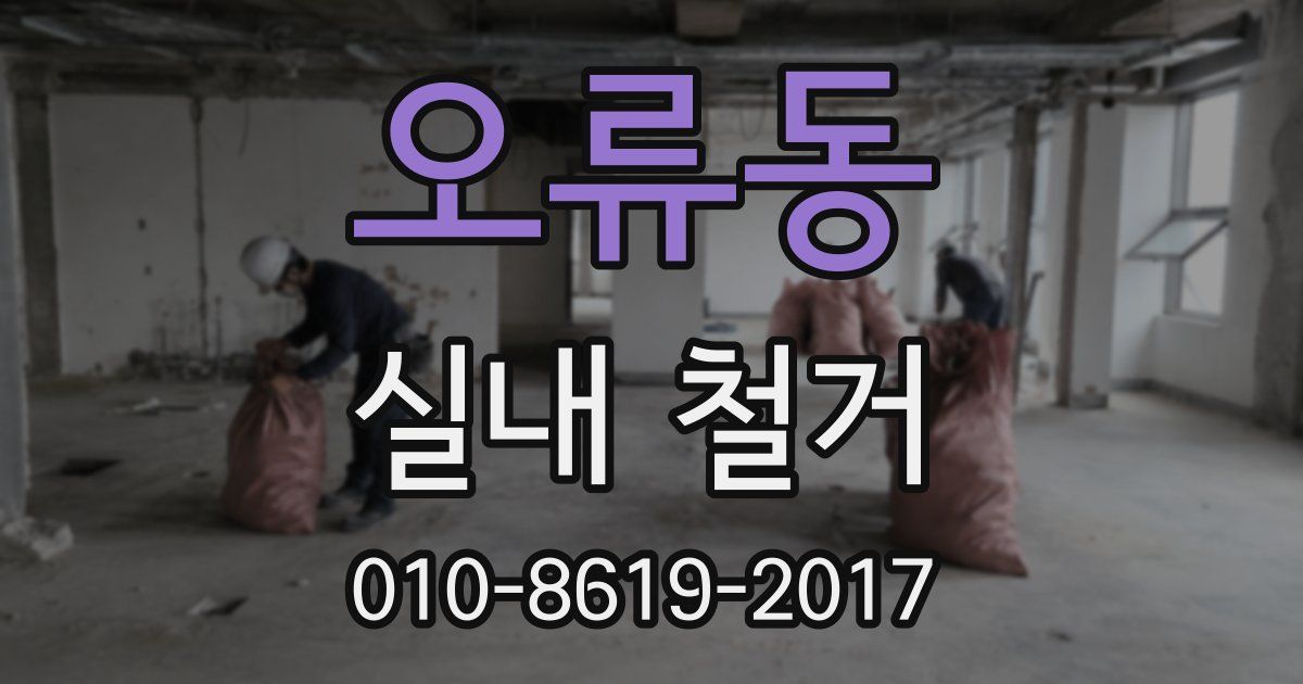 오류동 실내 철거