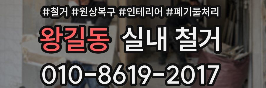 왕길동 실내 철거