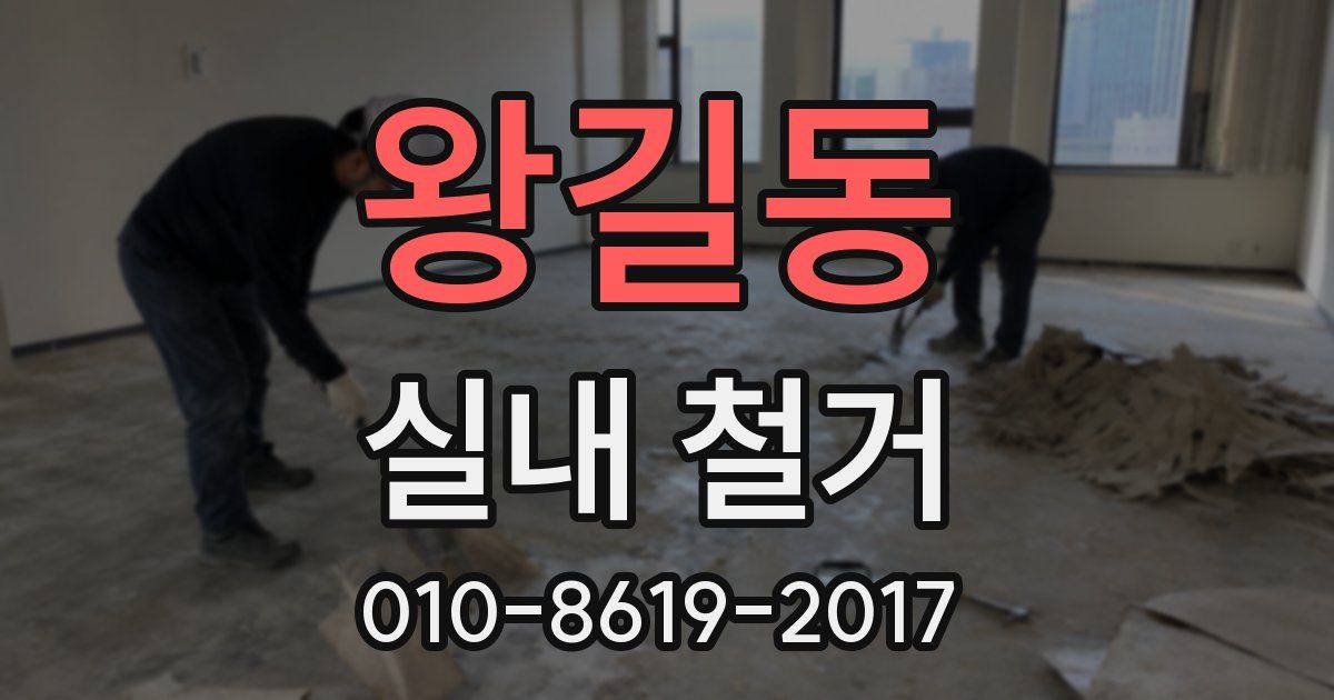 왕길동 실내 철거