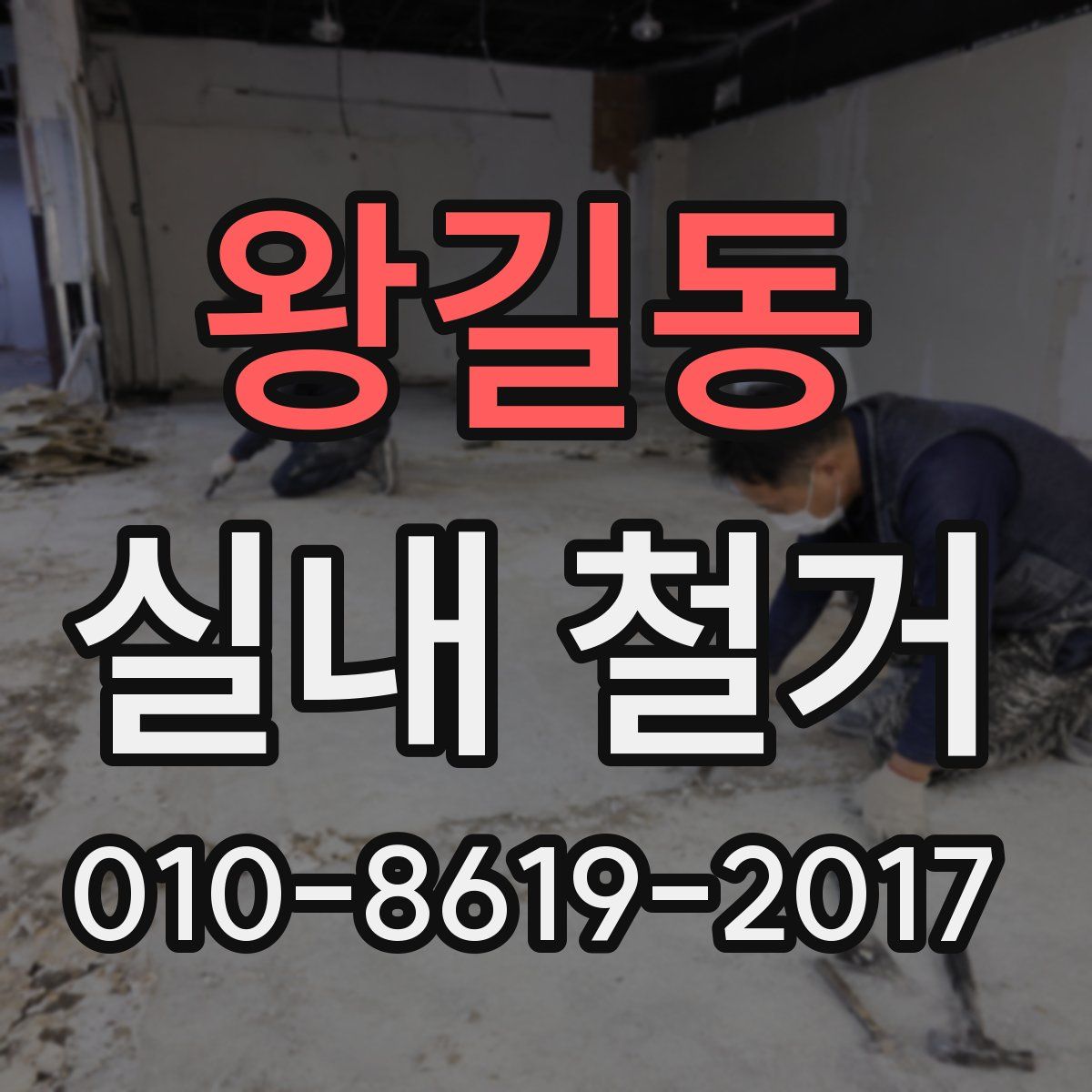 왕길동 실내 철거