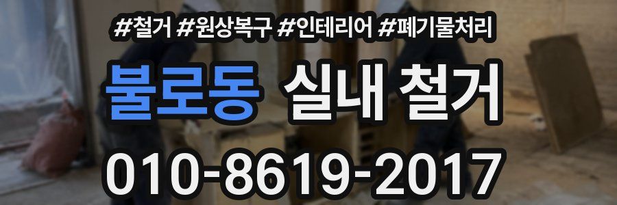 불로동 실내 철거