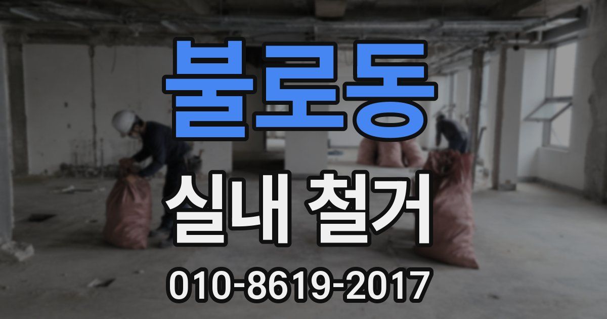 불로동 실내 철거