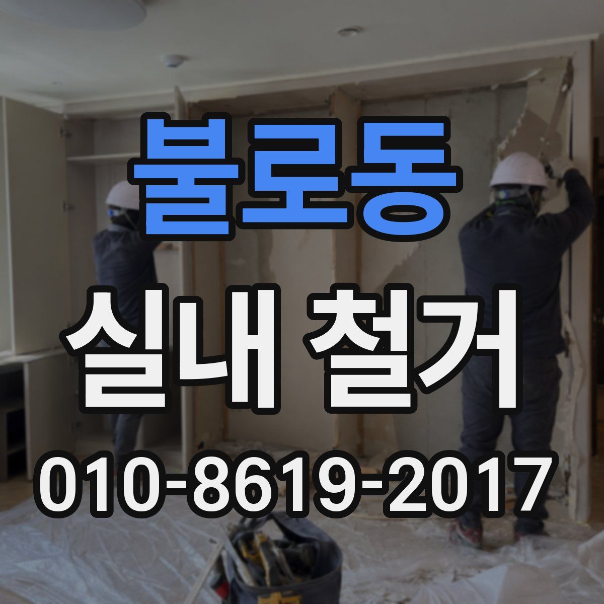 불로동 실내 철거