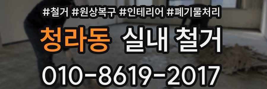청라동 실내 철거