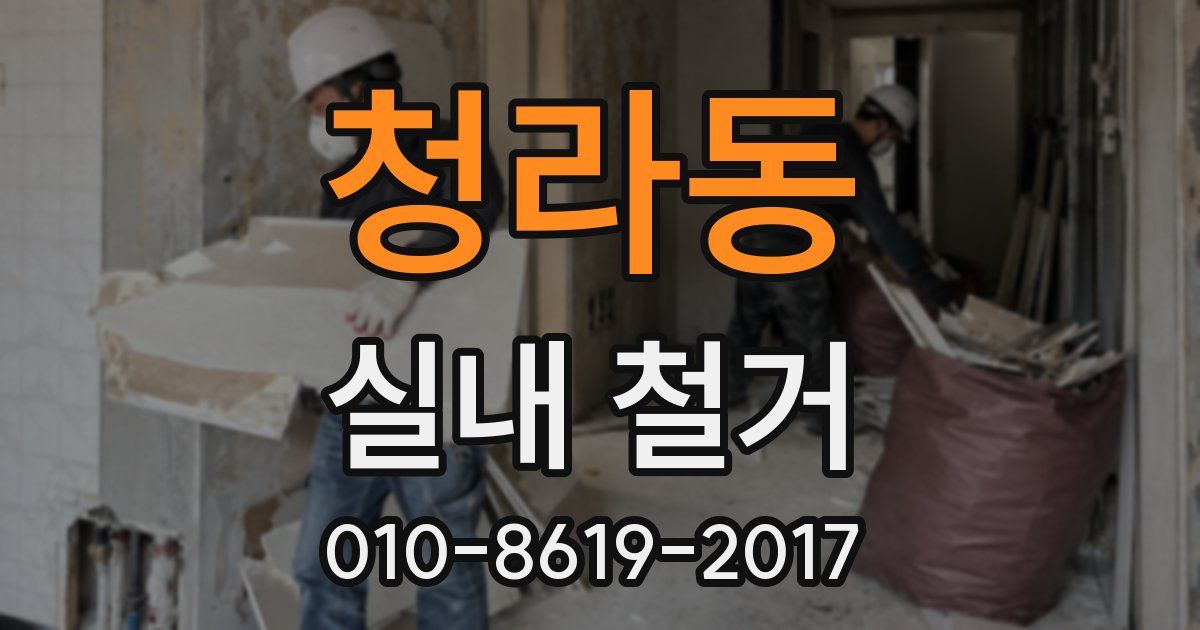 청라동 실내 철거