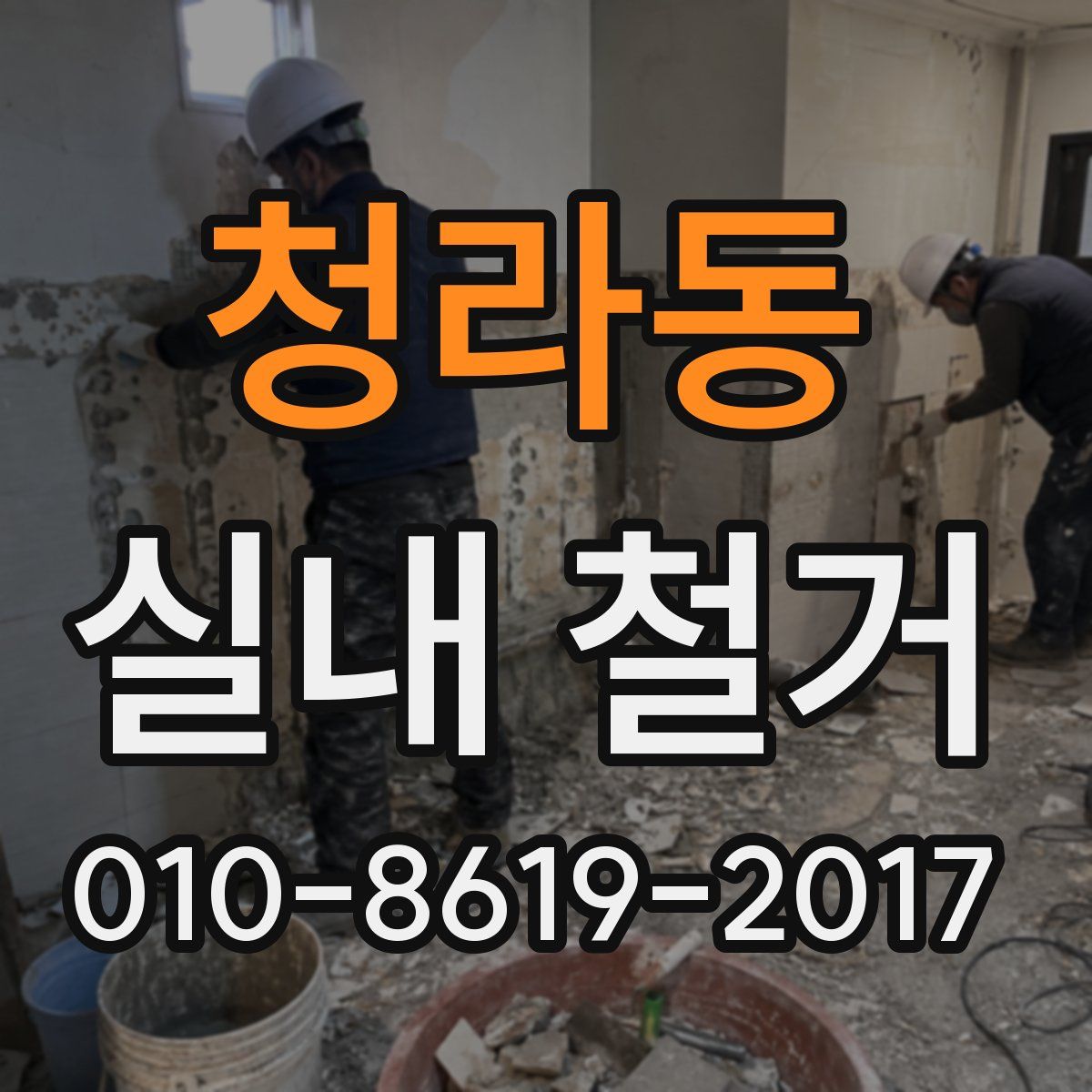 청라동 실내 철거