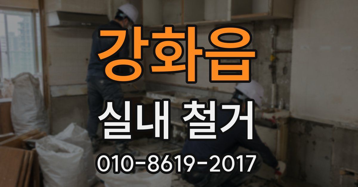 강화읍 실내 철거