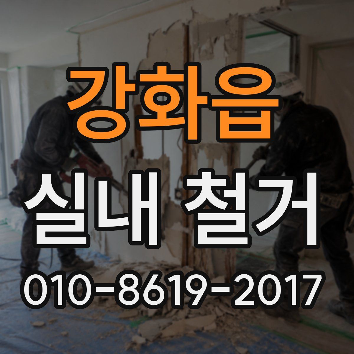 강화읍 실내 철거