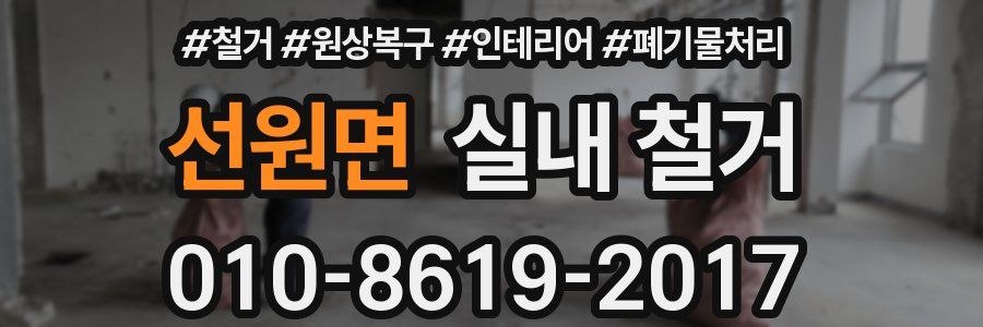선원면 실내 철거