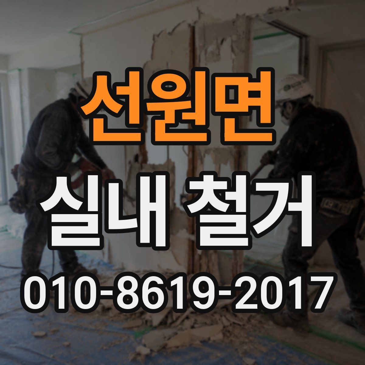 선원면 실내 철거