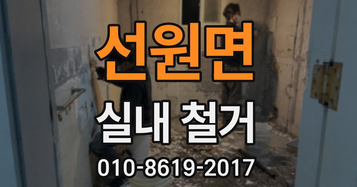 선원면 실내 철거