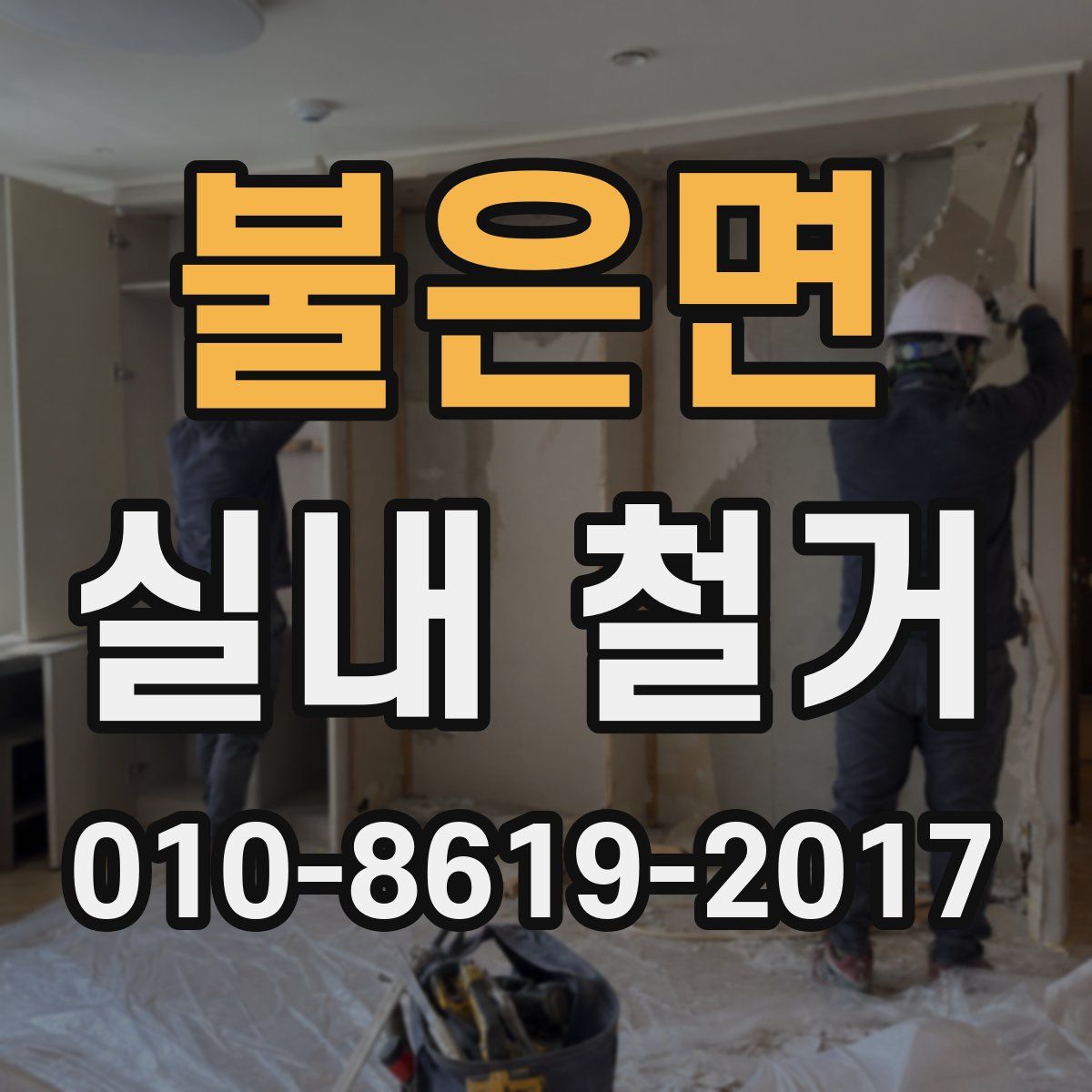 불은면 실내 철거