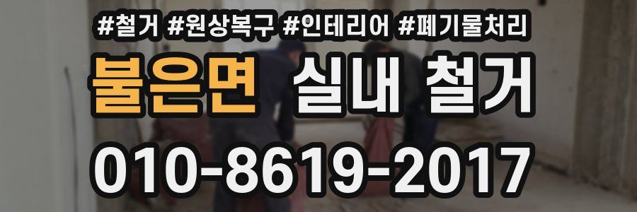 불은면 실내 철거