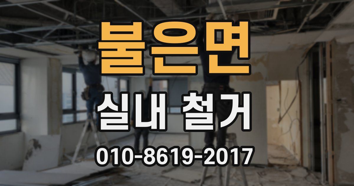 불은면 실내 철거