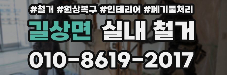 길상면 실내 철거