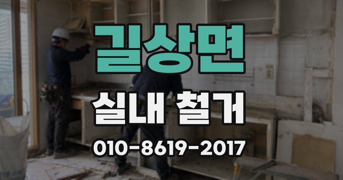길상면 실내 철거