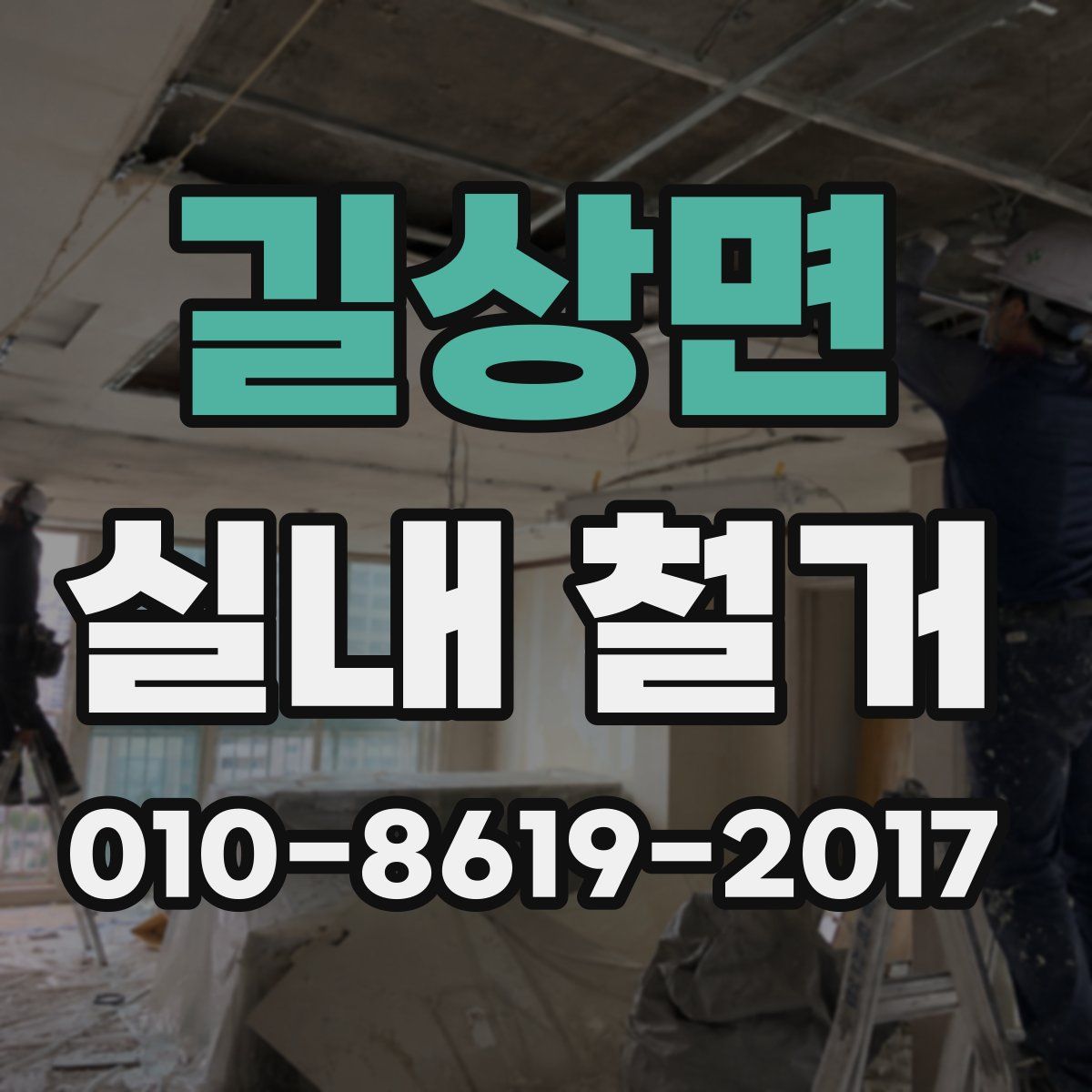 길상면 실내 철거